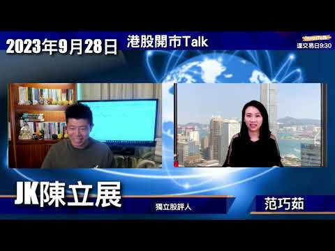 【開市Talk】恒指預期向下 中長線股票可開始收集｜友邦弱勢依然｜港交所可為收集對象：陳立展JK (28/9/2023)