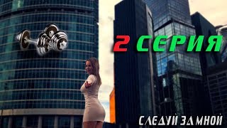 Как похудеть за три месяца? Следуй за мной. 2 выпуск Как похудеть за три месяца? Следуй за мной. 2 выпуск