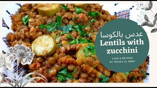 تحضير#العدس على الطريقة المغربية مع الكوسا(الكرعة الخضرا)وجبة لذيذة سهلة وصحية Lentils with Zucchini