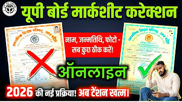 UP Board Marksheet Correction Online 2026| DOB, Name, Photo, Father