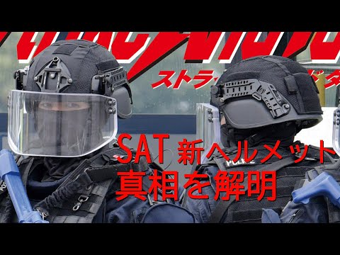 第91回 警視庁・特殊急襲部隊SATの新ヘルメットが判明！ 3年前の