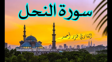 ما تيسر من سورة النحل/تلاوة مباركة بصيغة جميلة/القارئ فنزر أحمد 🌴🌴