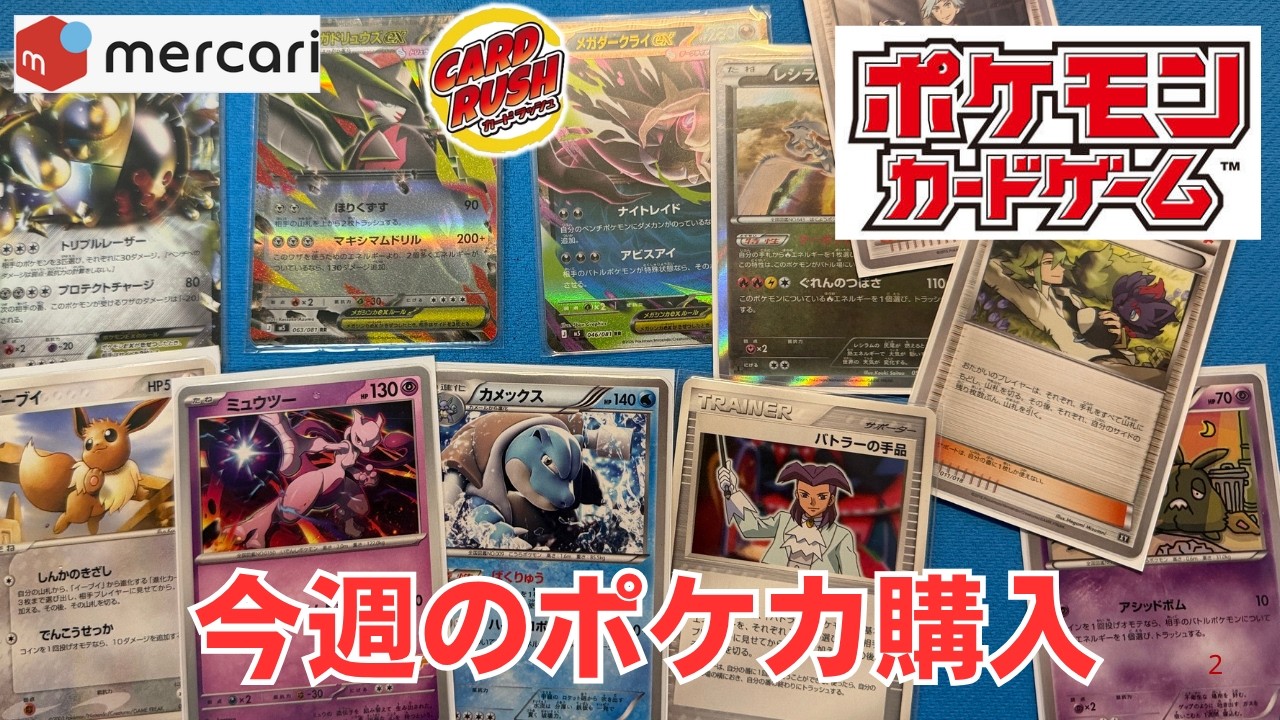 PTCG] Pokémon Card Single Purchase Report: Mercari and Card Rush