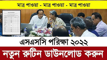 এসএসসি নতুন রুটিন | Ssc exam 2022 new routine | ssc exam 2022 update news