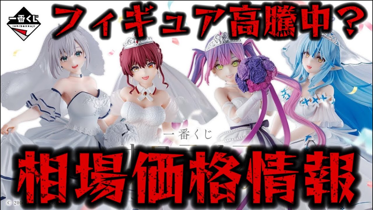一番くじ ホロライブ 宝鐘マリン 常闇トワ ラストワン賞 フィギュア他セット 一番くじ 】ホロライブの各フィギュア相場情報!○○が高い