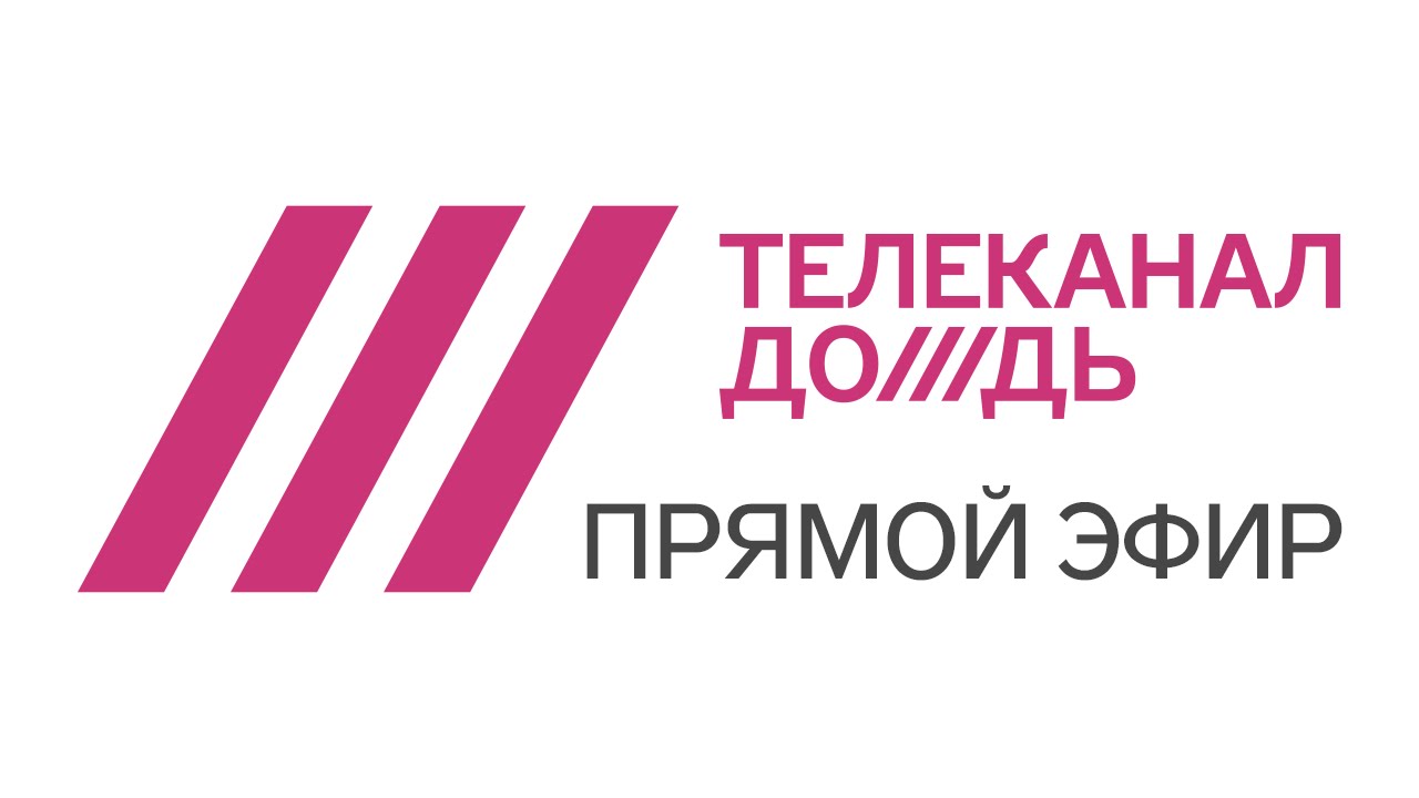 Прямой эфир телеканала дождь
