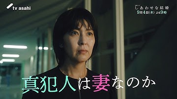 木曜ドラマ「しあわせな結婚」第８話予告／夫婦編