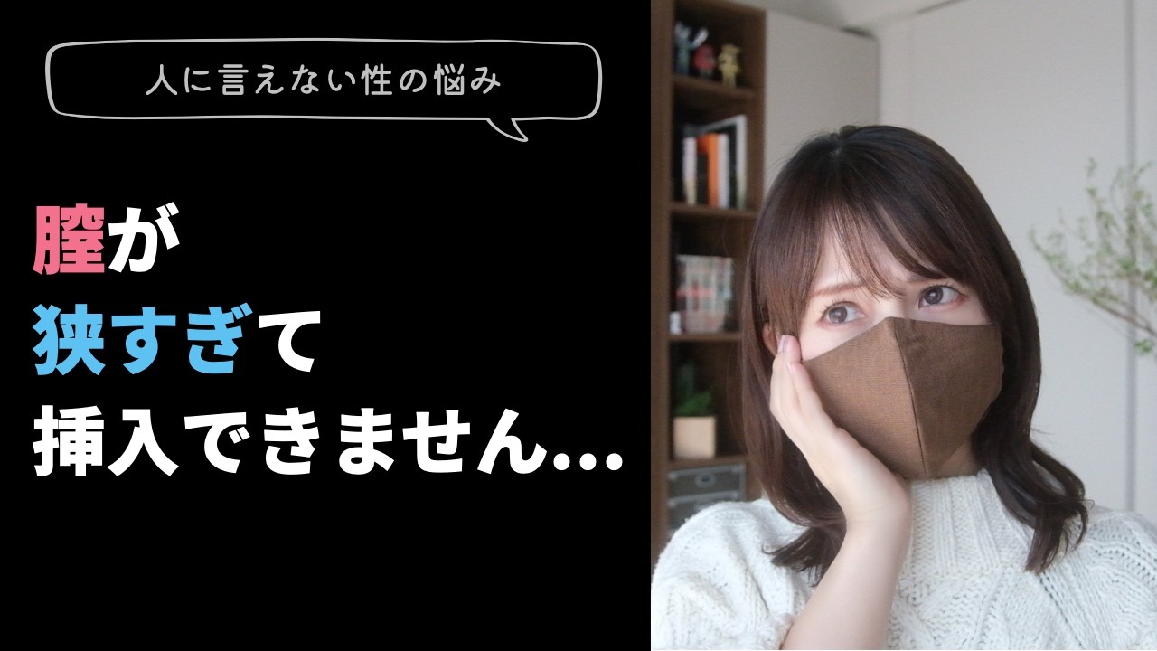 【誰にも言えない性の悩み】女性の腟を広げる方法