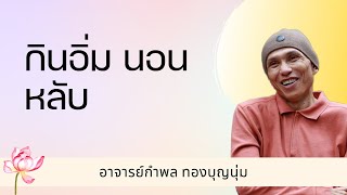 กําพล ทองบุญนุ่ม - กินอิ่ม นอนหลับ