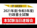 【伊藤塾】2021年度(令和3年度)行政書士試験 当日速報会