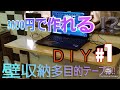 ＤＩＹ３０００円で作れる壁面収納折り畳みテーブル！！