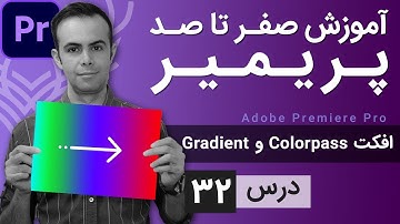 آموزش پریمیر از صفر تا صد - درس [32] - کالرپس و گرادیان