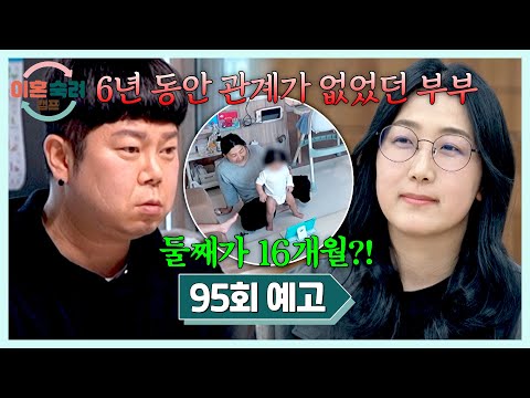 이혼숙려캠프 95회 예고편 - <strong>정이</strong> 다 떨어져 버린 부부의 사연은?🔥