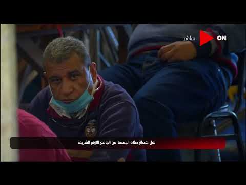 شعائر صلاة الجمعة من الجامع الأزهر الشريف محافظة القاهرة الجمعة 26 فبراير 2021