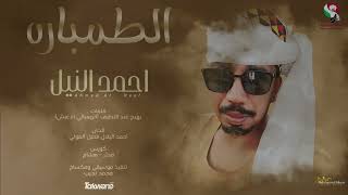 احمد النيل - الطمباره || New 2023 || اغاني سودانية 2023