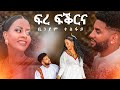 Biniam Tesfay - Fre Fikrina New Eritrean Music 2024 (official music video 4K)