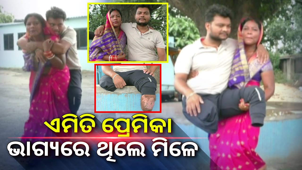 ପ୍ରେମିକର ଗୋଡ଼ କଟିଗଲା ପରେବି ହାତ ଛାଡ଼ିଲେନି ପ୍ରେମିକା, ବିବାହ କରି ଦେଖାଇଲେ ପ୍ରେମର ଗଭୀରତା || Knews Odisha
