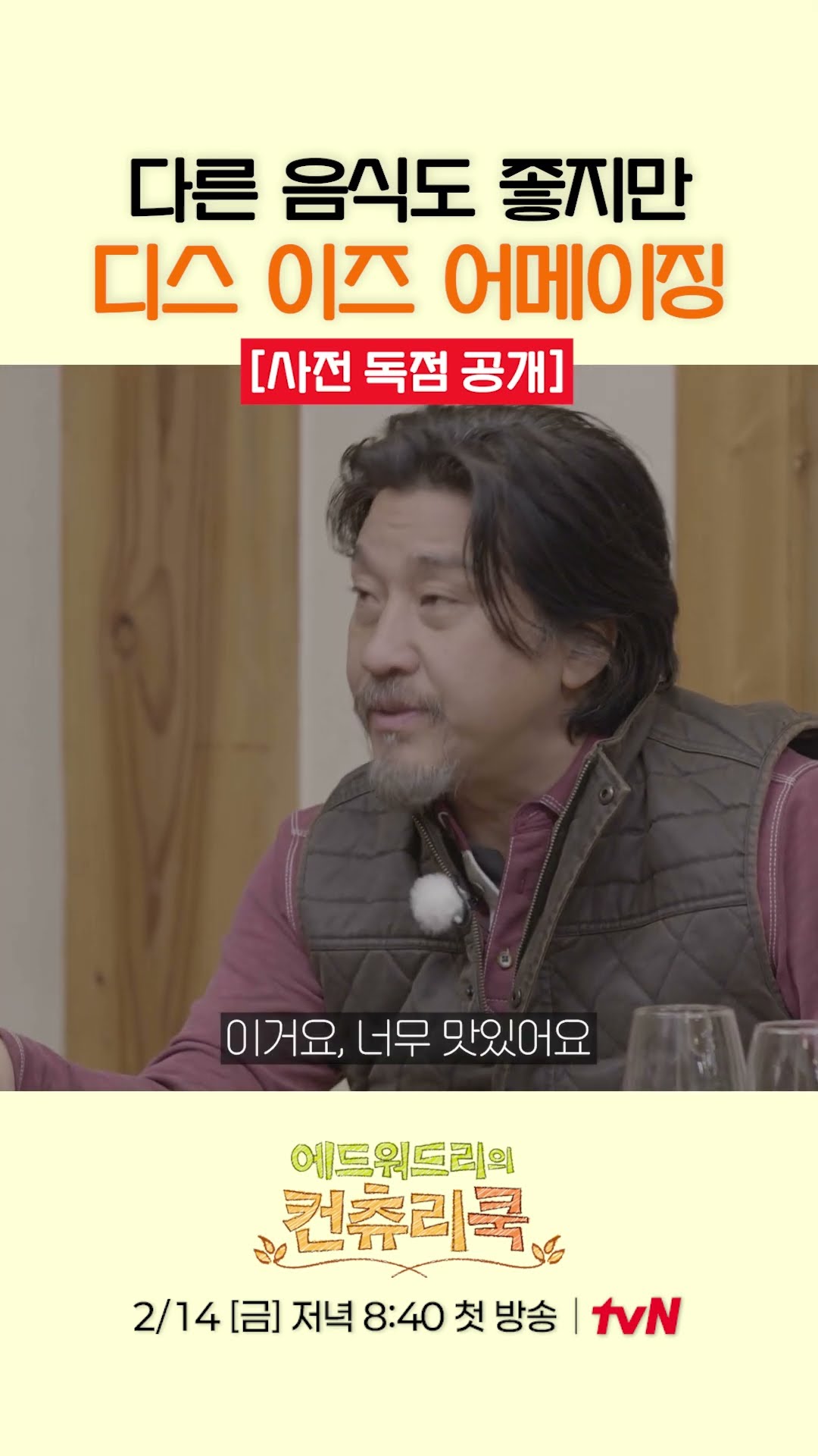 [Pre-release] Who made the dish that Edward Lee praised?! l #CountryCook