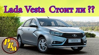 LADA VESTA Брать или не Брать ?