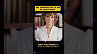 Как омолодить кожу лица без уколов и операций #омоложение #уходзалицом #ссср #гимнастикадлялица