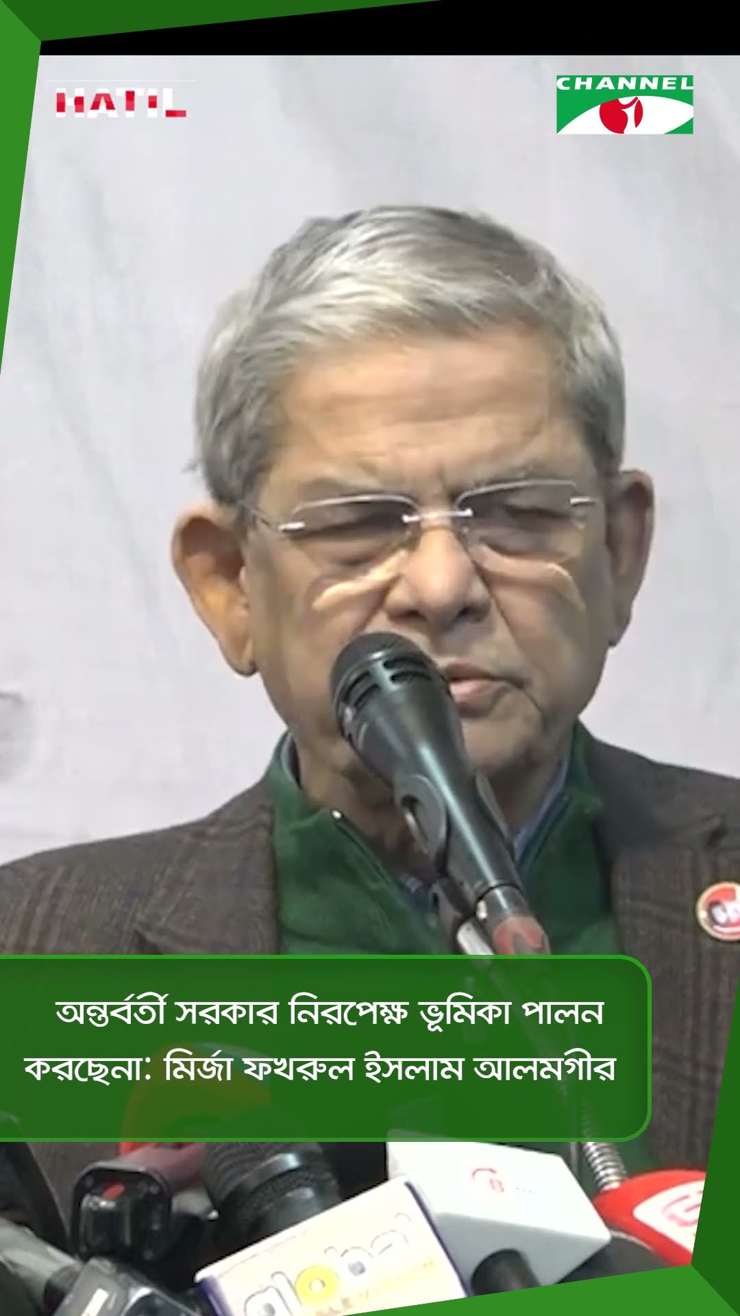 অন্তর্বর্তী সরকার নিরপেক্ষ ভূমিকা পালন করছেনা: মির্জা ফখরুল ইসলাম আলমগীর || Channel i News