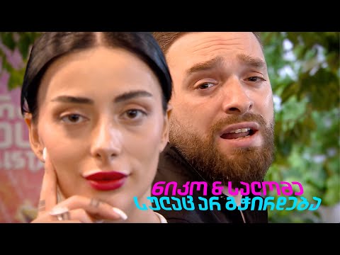ნიკო და სალომე - სულაც არ გჭირდება / Niko \u0026 Salome - Sulac Ar Gchirdeba
