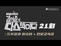 김어준의 다스 뵈이다 21회 드루킹과 양승태 + 진보교육감 김어준의 다스 뵈이다 21회 드루킹과 양승태 + 진보교육감