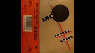Кино - Группа Крови (1989, Gold Castle Records, D2-71322, Usa) | Оцифровка Аудиокассеты | Mc