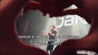 NARAR & JANAGA - Твои обещания | КАРАОКЕ | (минус, текст)