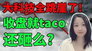 玩个鸡毛，不玩了！Nana说美股(2026.03.26)