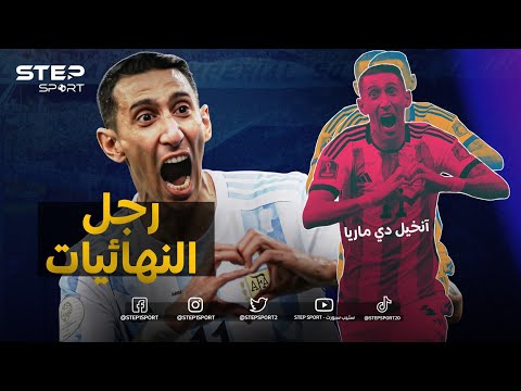 دي ماريا صديق البطل