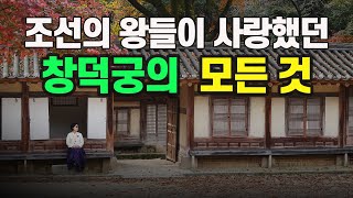 [창덕궁 몰아보기] 1989년까지 왕족이 살았던 궁궐