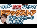 腰痛改善 疲労回復 温湿布 ドラッグストア コンビニ 手書き ブラックボード POP 書き方 販促ポップの作り方 集客の極意 POPの神様