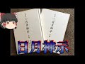 【ゆっくり解説】日月神示は預言の書なのか