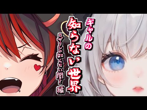 【ギャルの知らない世界!】ガチ闇深注意！？あーしの知らない激ヤバ話を聞いちゃおう！！！💕🎸【ロザリン・ロック/妖精アカネちゃん/Vtuber】
