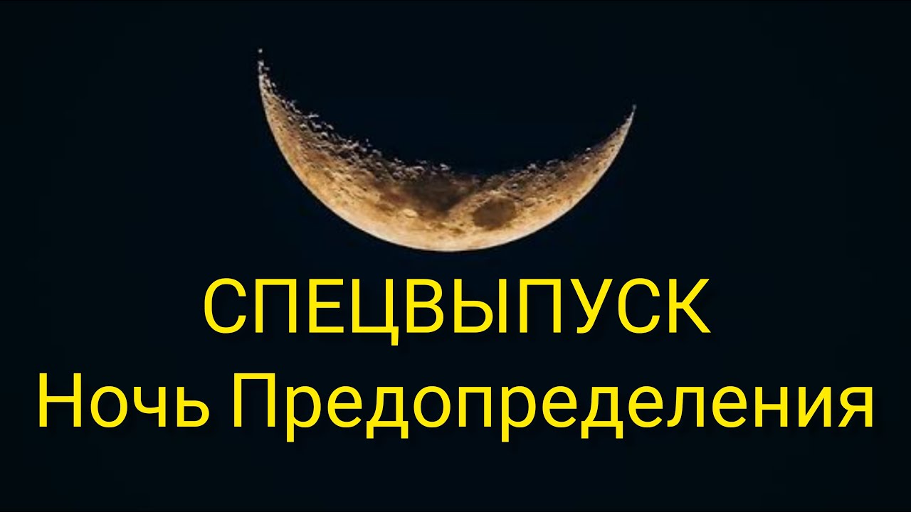 Последние 10 дней рамадана ночь предопределения. 10 Ночь Рамадана предопределения последние. Ночь Аль Кадр. Ночь Ляйлятуль Кадр. Ночь предопределения Ляйлятуль Кадр.