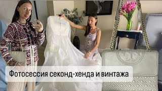 Фотосессия Секонд-хенд вещей для ресейла. Переделка сумки.