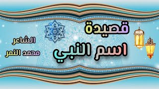 اروع قصيدة عن مولد النبى ﷺ ومدحه☪️ قصيدة اسم النبي ♥️الشاعر محمد النمر