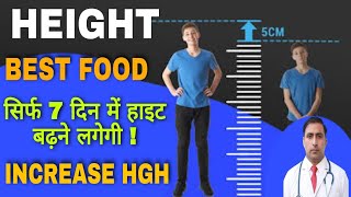 HEIGHT || BEST FOOD || INCREASE HGH || सिर्फ 7 दिन में हाइट बढ़ने लगेगी  | Dr Kumar education clinic