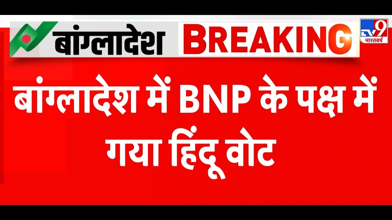 Breaking News: Bangladesh में BNP के पक्ष में Hindu Vote I Yunus I Tarique | Election Result 2026