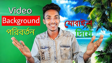 ভিডিও ব্যাকগ্রাউন্ড পরিবর্তন করুন মোবাইল ফোন দিয়ে। how to Change video background with mobile phone