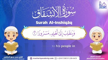 Surah Al-Inshiqaq – Almushaf Almuealim | المصحف المعلم للأطفال – سورة الانشقاق