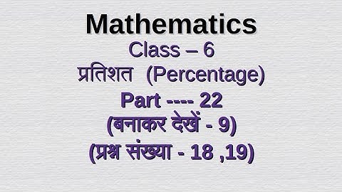 Class vi प्रतिशत (Percentage) / chapter - 9  / Class 6 / math/ WBBSE / Part -22 #video #class6maths