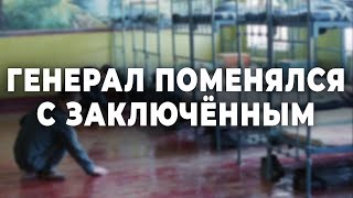 Генерал Поменялся С Заключённым