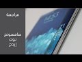 مراجعة هاتف سامسونج Galaxy Note Edge