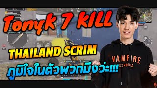 TonyK Thailand Scrim ภูมิใจในตัวพวกมึงว่ะ!!!