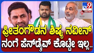 A Manju Pressmeet: ನವೀನ್ ಗೌಡ ಯಾರು ಅಂತಾನೇ ನಂಗೆ ಗೊತ್ತಿಲ್ಲ ಎಂದ ಶಾಸಕ ಎ.ಮಂಜು| #TV9D