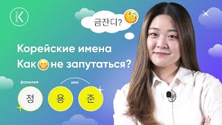 Как различать корейские имена? Что значат корейские имена и как их запоминать