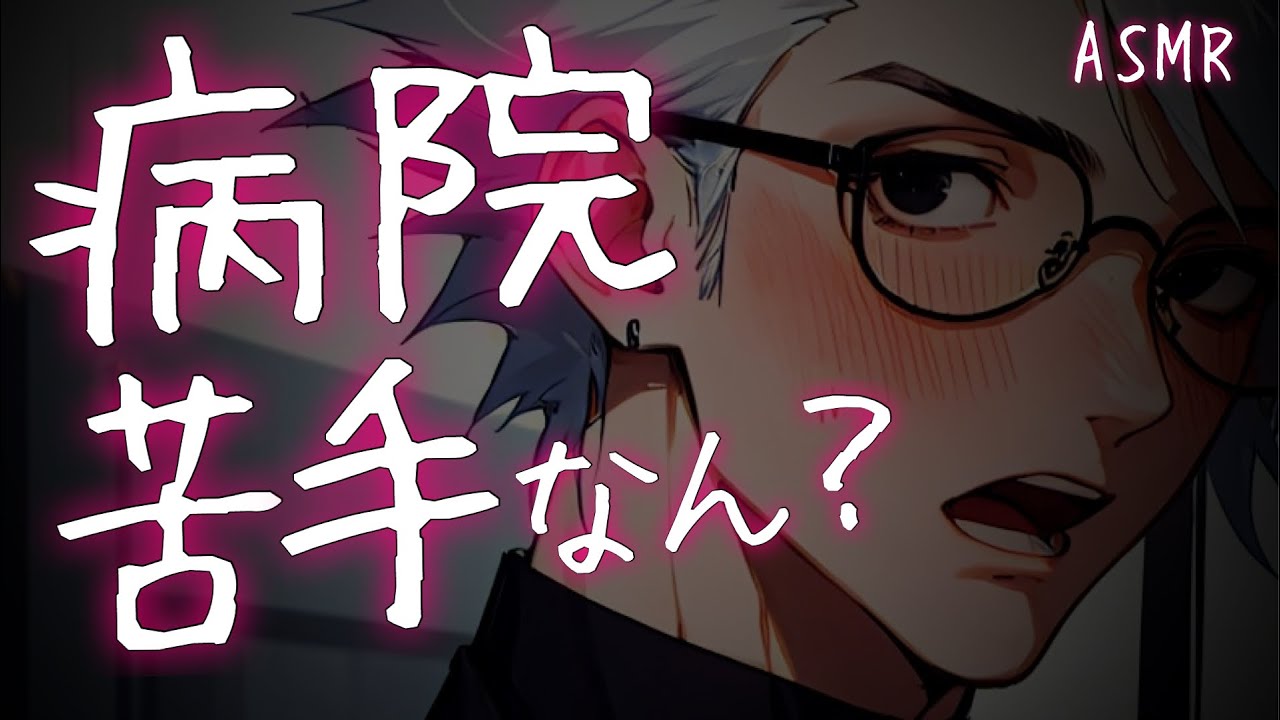 【看病ボイス/女性向け】病院がトラウマで嫌いな高熱彼女を優しく診察するお医者さん【体調不良/心音/ASMR/関西弁】