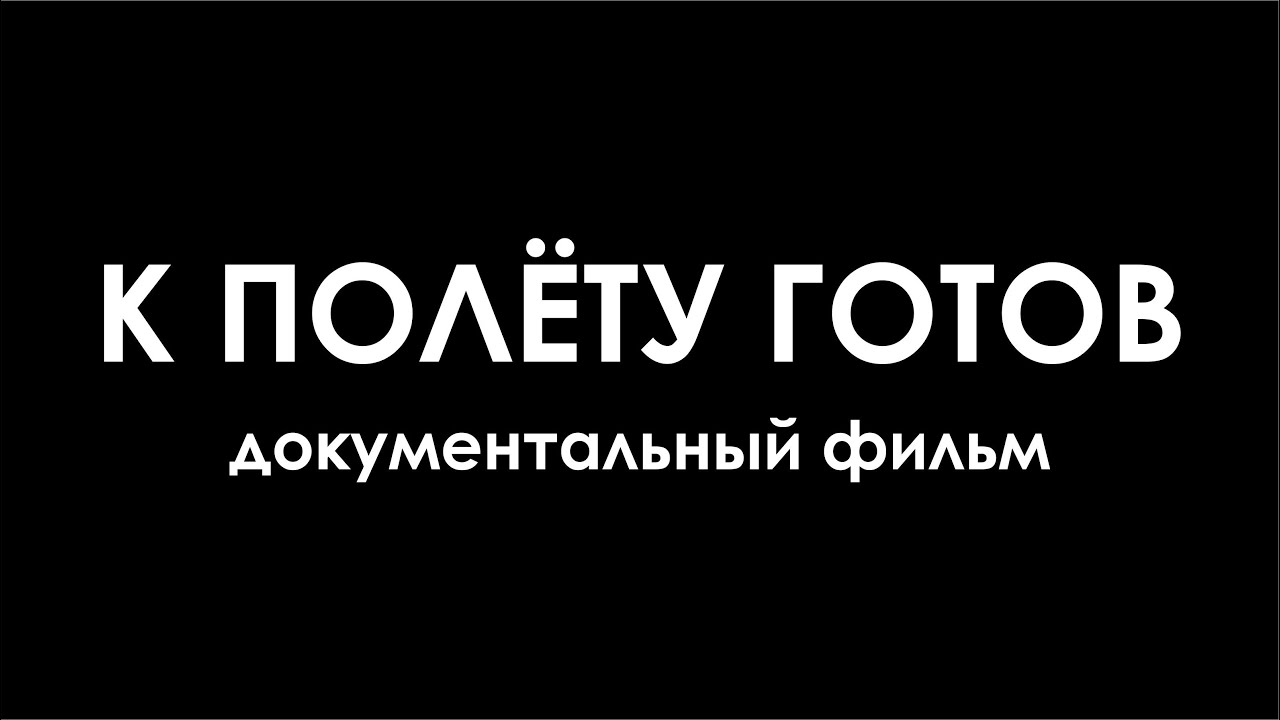 К полету готов. К полету готовы. Не готов к полету